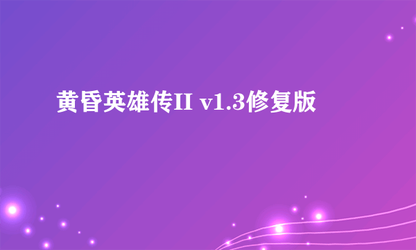 黄昏英雄传II v1.3修复版