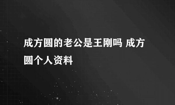 成方圆的老公是王刚吗 成方圆个人资料