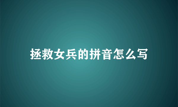 拯救女兵的拼音怎么写