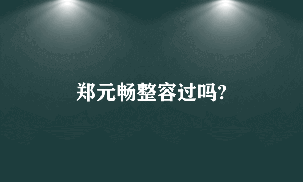 郑元畅整容过吗?