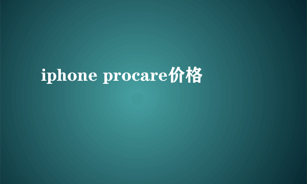 iphone procare价格