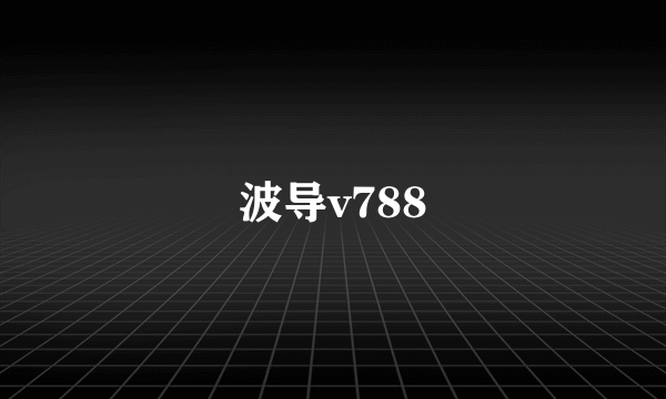 波导v788