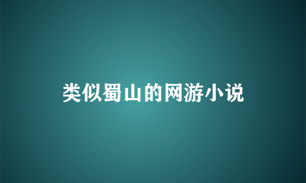 类似蜀山的网游小说