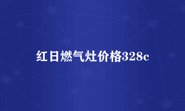 红日燃气灶价格328c