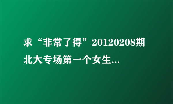 求“非常了得”20120208期北大专场第一个女生下去时的背景英文歌曲，谢谢！