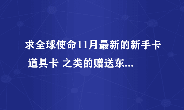 求全球使命11月最新的新手卡 道具卡 之类的赠送东西的兑换码