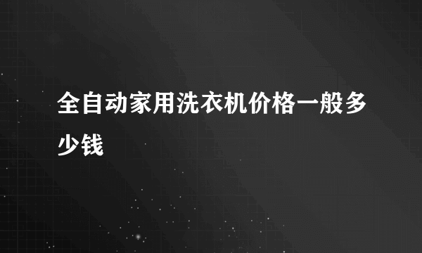 全自动家用洗衣机价格一般多少钱