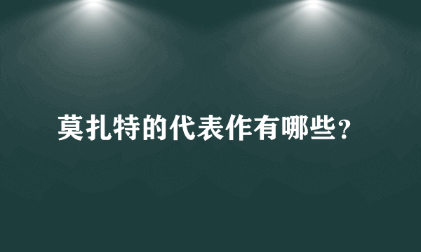 莫扎特的代表作有哪些？