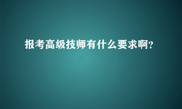 报考高级技师有什么要求啊？