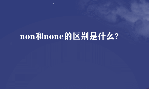 non和none的区别是什么?