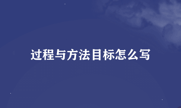 过程与方法目标怎么写