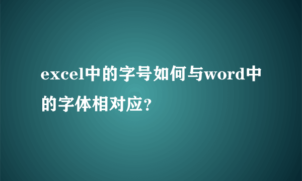 excel中的字号如何与word中的字体相对应？