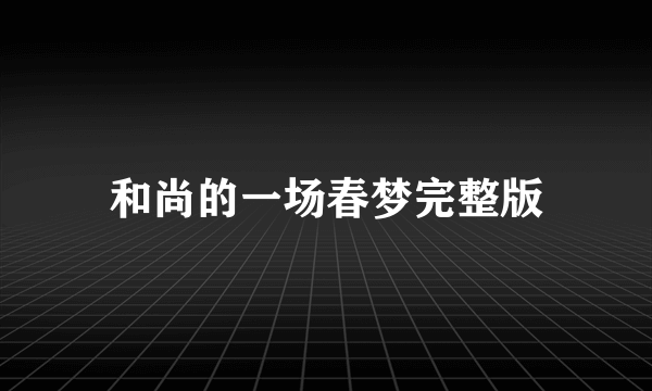 和尚的一场春梦完整版