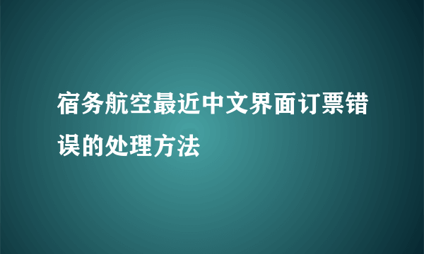 宿务航空最近中文界面订票错误的处理方法