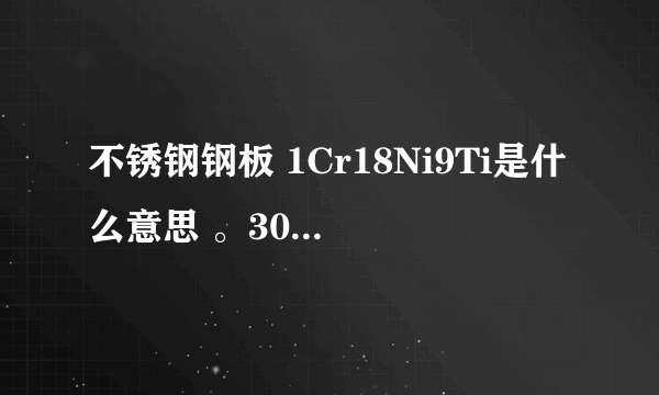 不锈钢钢板 1Cr18Ni9Ti是什么意思 。304不锈钢又代表什么？