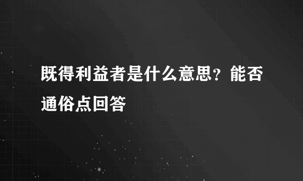 既得利益者是什么意思？能否通俗点回答