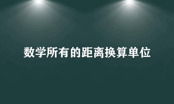 数学所有的距离换算单位