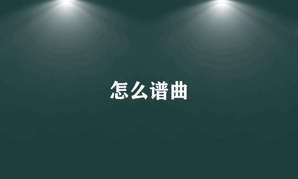 怎么谱曲