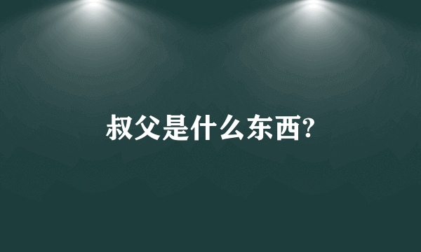 叔父是什么东西?