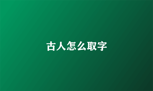 古人怎么取字