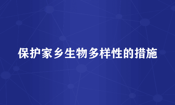 保护家乡生物多样性的措施