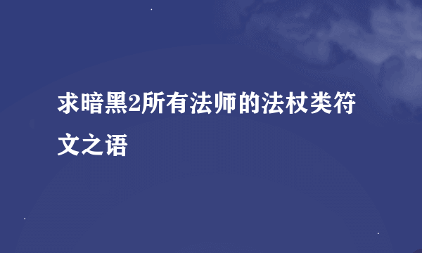 求暗黑2所有法师的法杖类符文之语