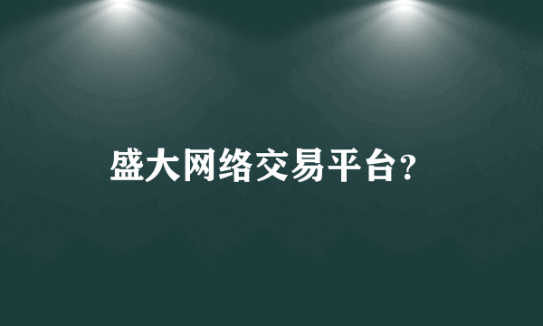 盛大网络交易平台？