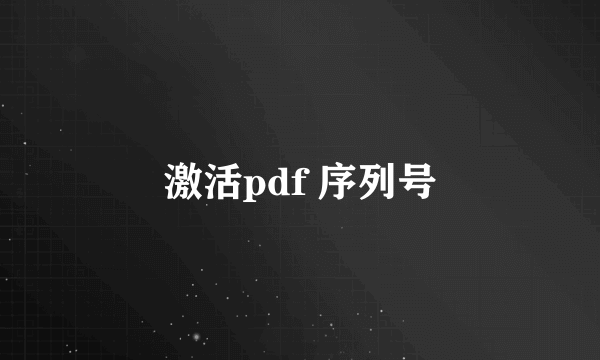 激活pdf 序列号