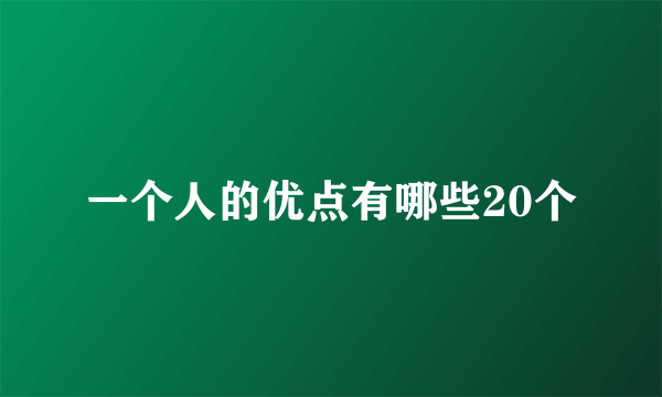 一个人的优点有哪些20个