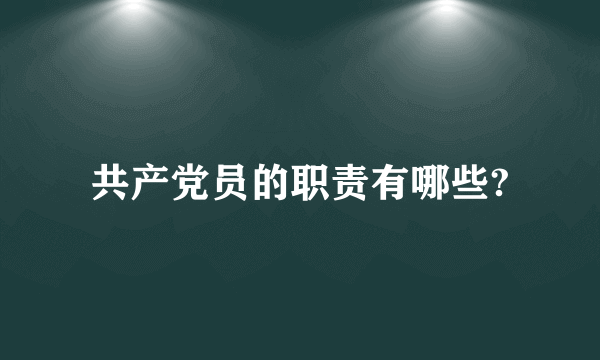 共产党员的职责有哪些?