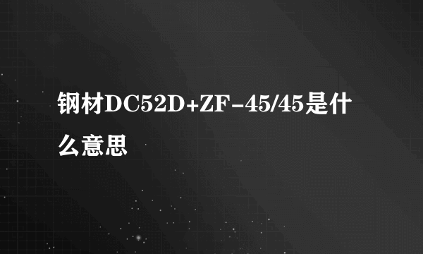 钢材DC52D+ZF-45/45是什么意思