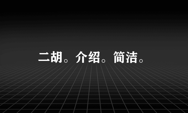 二胡。介绍。简洁。