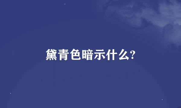 黛青色暗示什么?