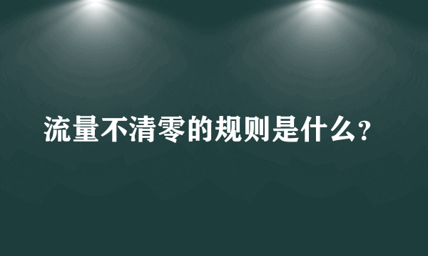 流量不清零的规则是什么？