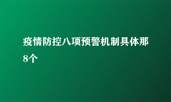 疫情防控八项预警机制具体那8个