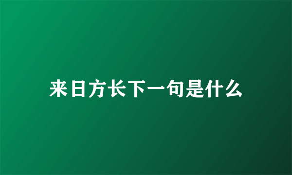 来日方长下一句是什么