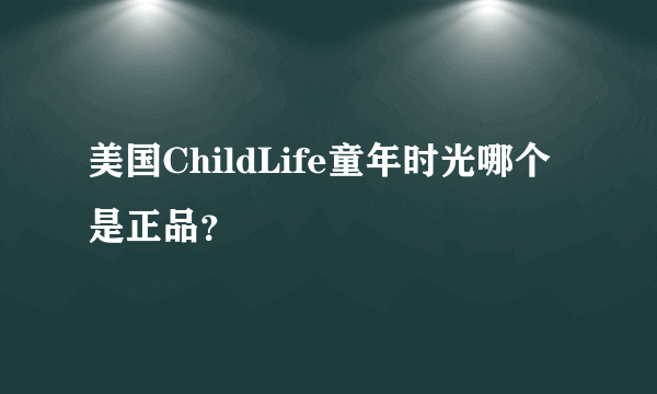 美国ChildLife童年时光哪个是正品？