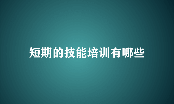 短期的技能培训有哪些