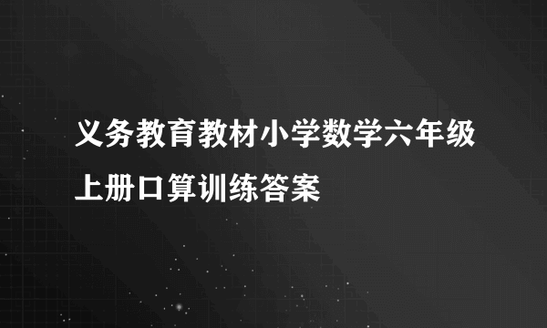 义务教育教材小学数学六年级上册口算训练答案