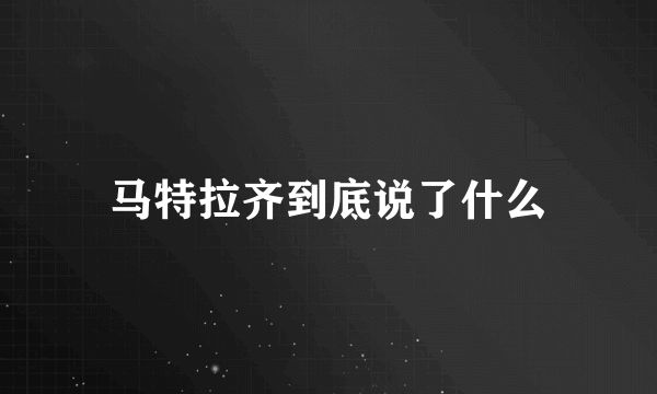 马特拉齐到底说了什么