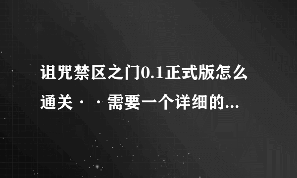 诅咒禁区之门0.1正式版怎么通关··需要一个详细的攻略··魂之球在那进去啊··详细有高分··