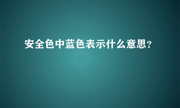 安全色中蓝色表示什么意思？