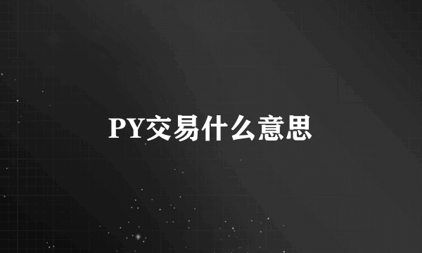 PY交易什么意思