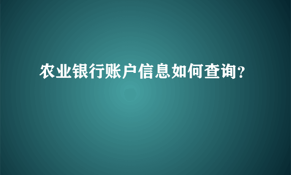 农业银行账户信息如何查询？