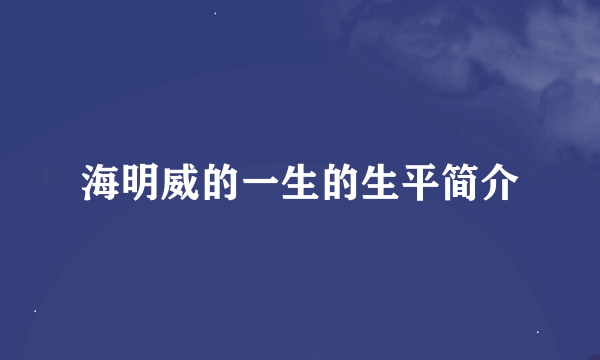 海明威的一生的生平简介