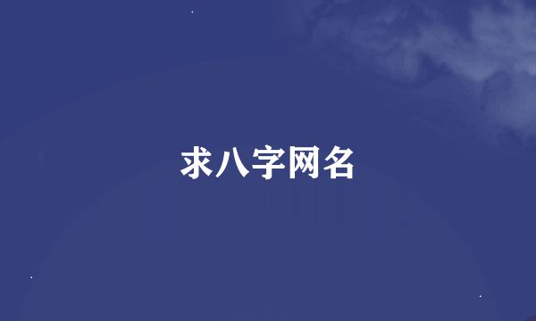 求八字网名