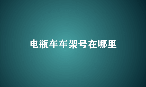 电瓶车车架号在哪里