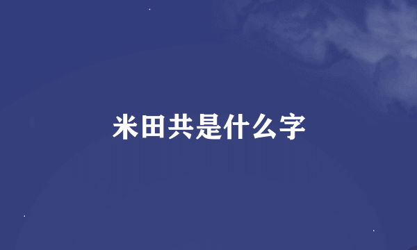 米田共是什么字