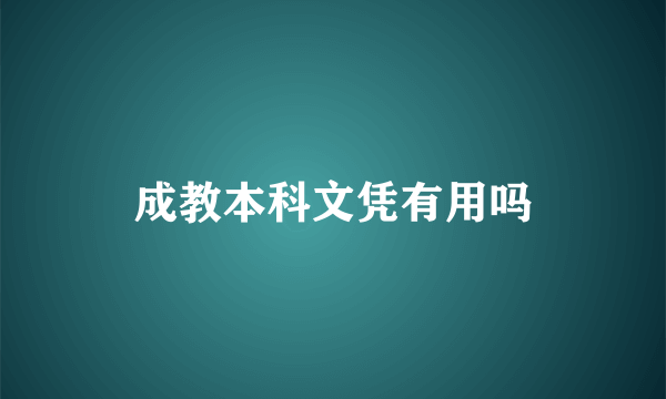 成教本科文凭有用吗