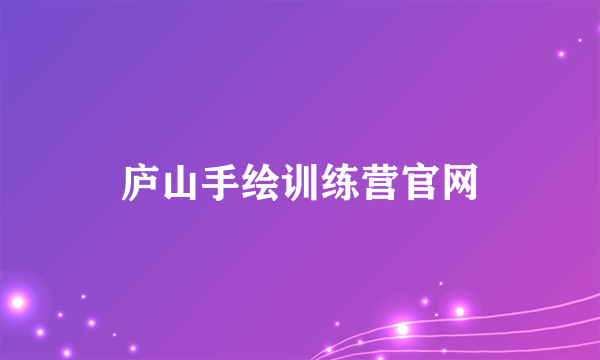 庐山手绘训练营官网